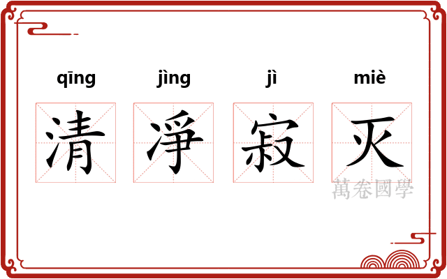 清凈寂灭 清凈寂灭