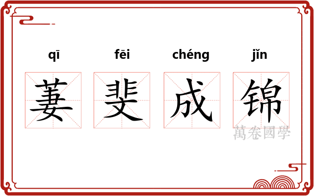 萋斐成锦 萋斐成锦