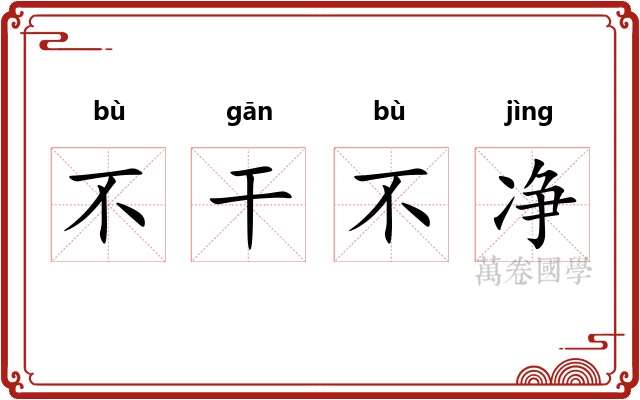 不干不净 不干不净