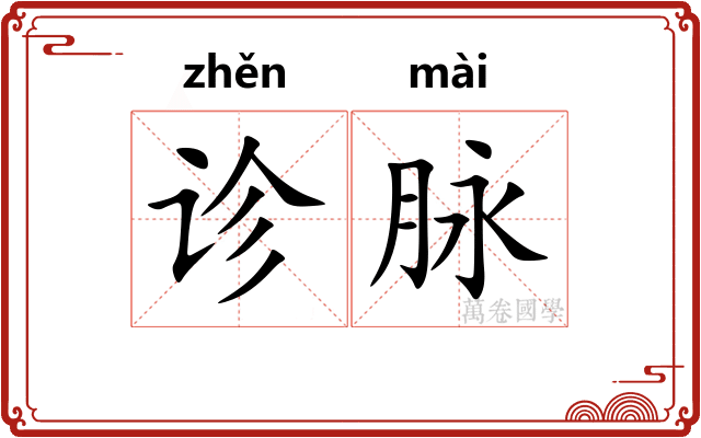 诊脉