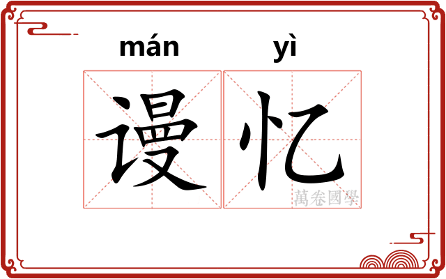 谩忆