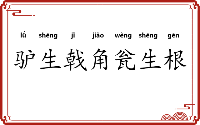 驴生戟角瓮生根