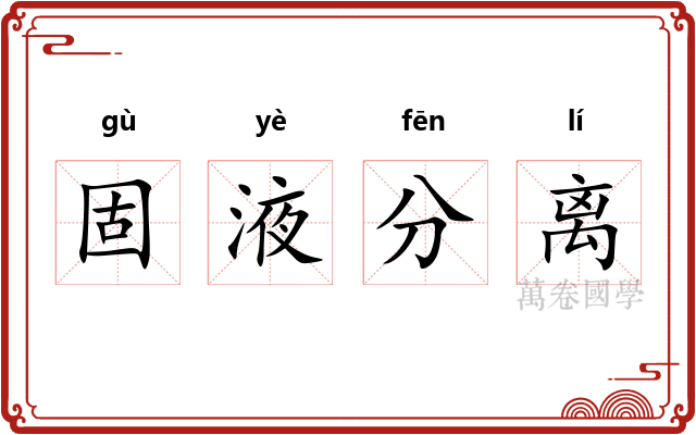 固液分离