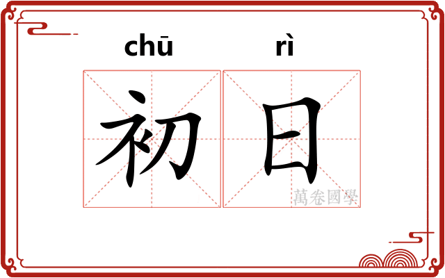 初日