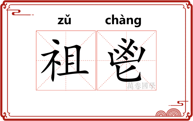 祖鬯