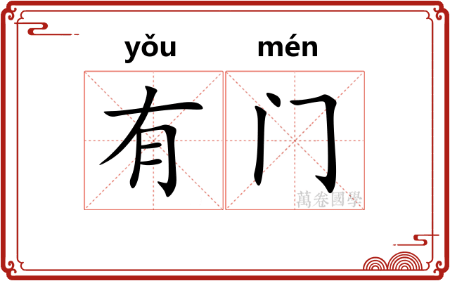 有门 有门