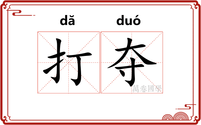 打夺