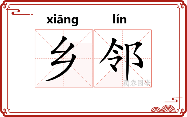 乡邻