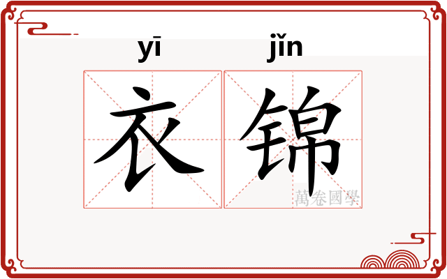 衣锦