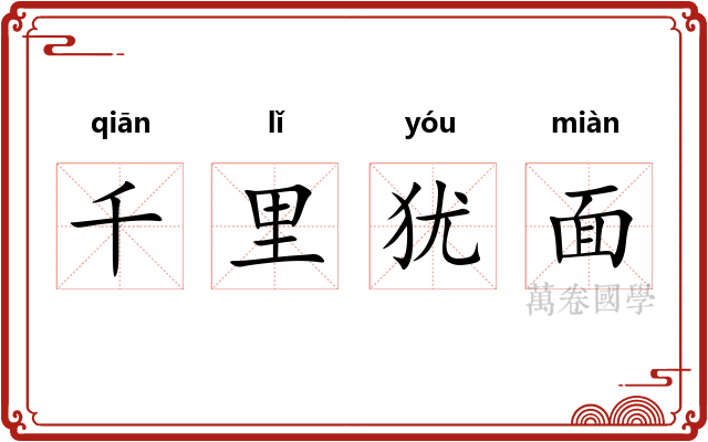 千里犹面