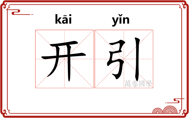 开引 开引