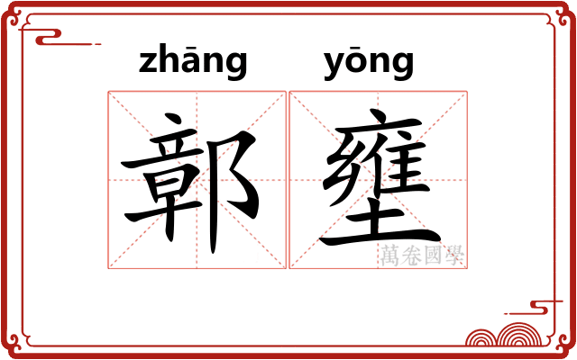 鄣壅