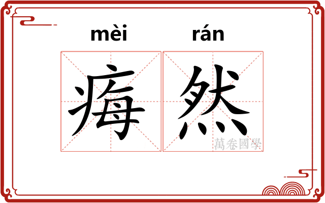 痗然