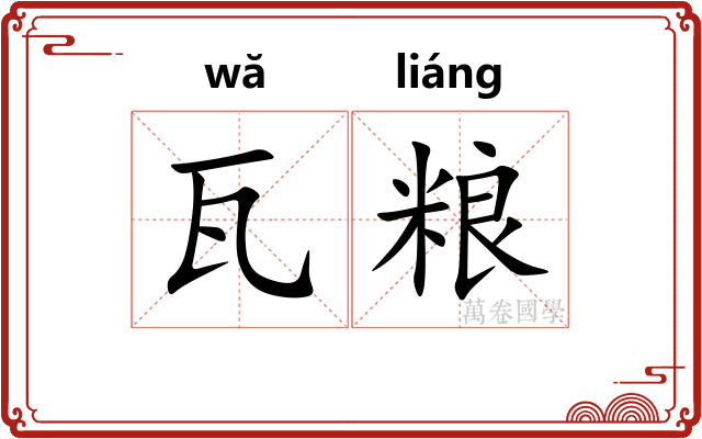 瓦粮