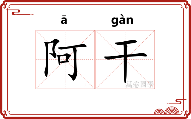阿干