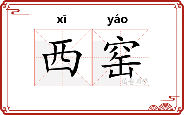 西窑