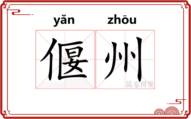 偃州