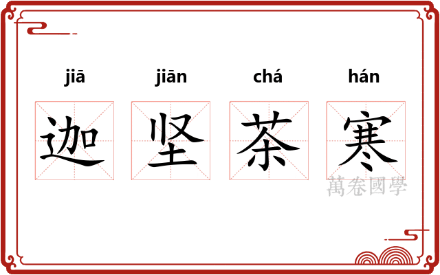 迦坚茶寒