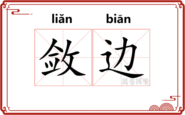 敛边 敛边