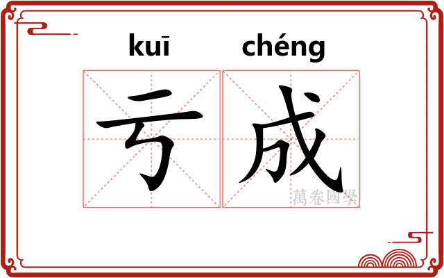 亏成