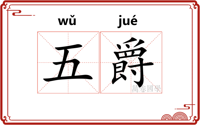 五爵