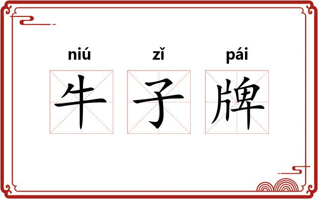 牛子牌