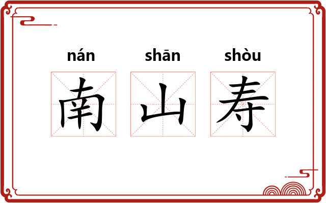 南山寿