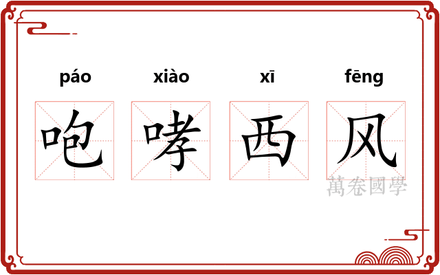咆哮西风