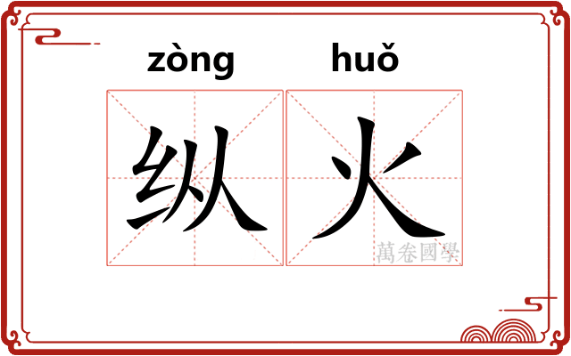 纵火 纵火
