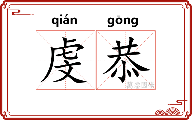 虔恭