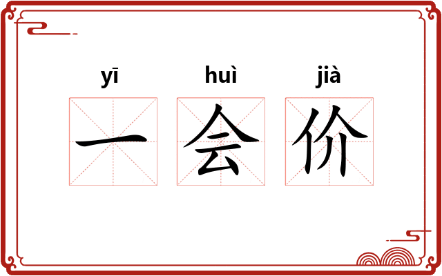一会价