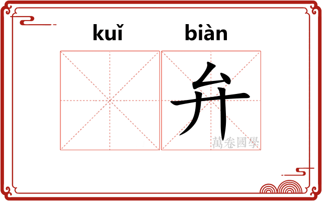 𫠆弁