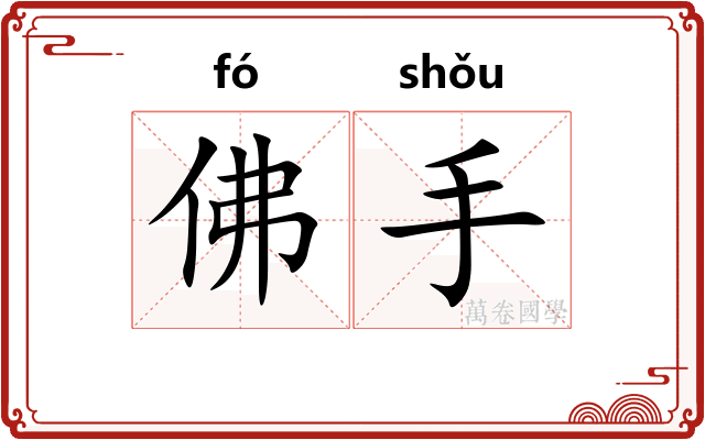 佛手
