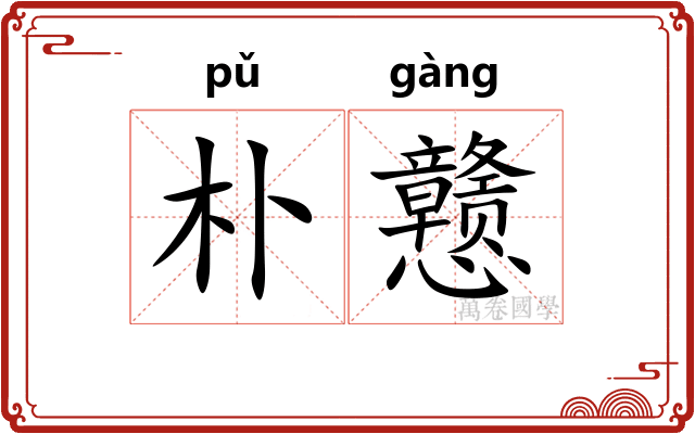 朴戆