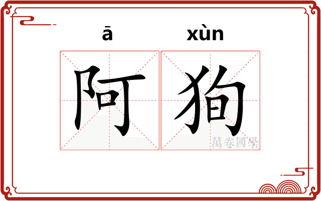 阿狥
