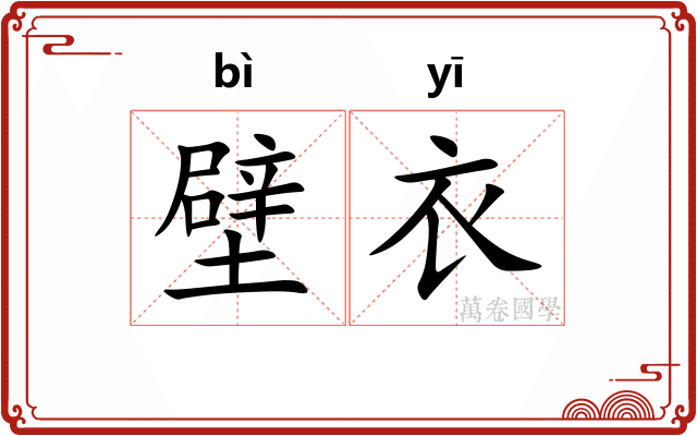 壁衣
