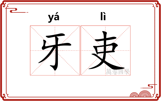 牙吏