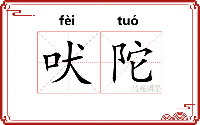 吠陀