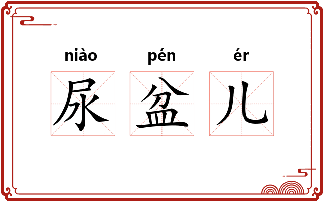 尿盆儿
