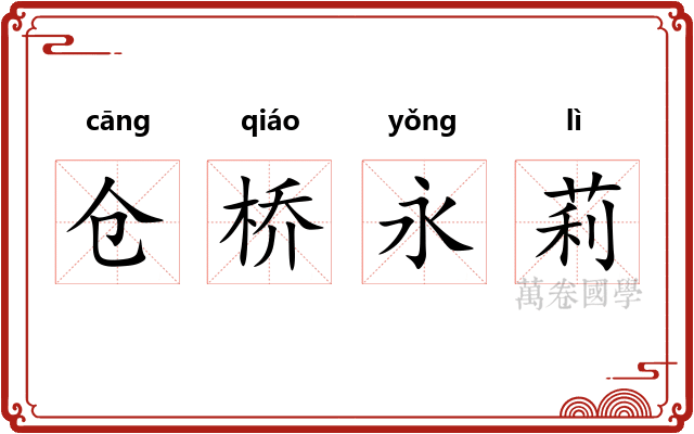 仓桥永莉
