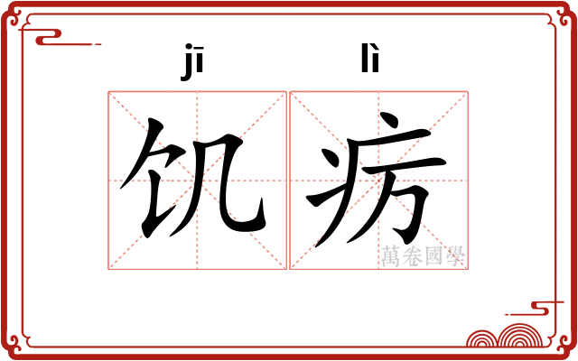 饥疠