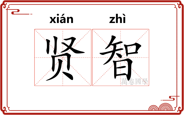 贤智
