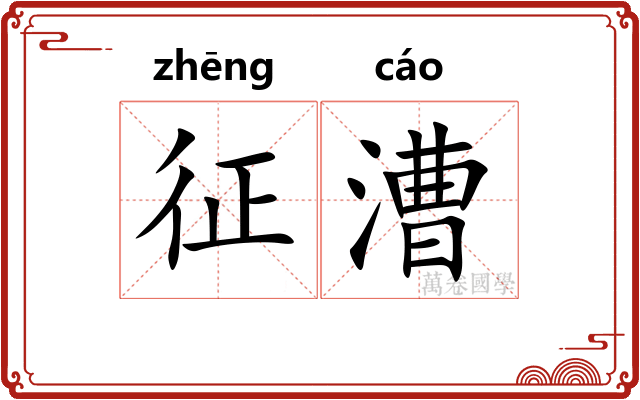 征漕