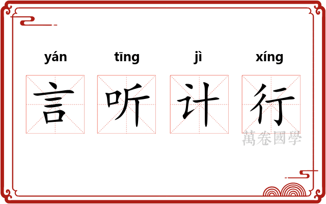 言听计行 言听计行