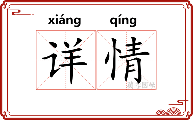 详情 详情