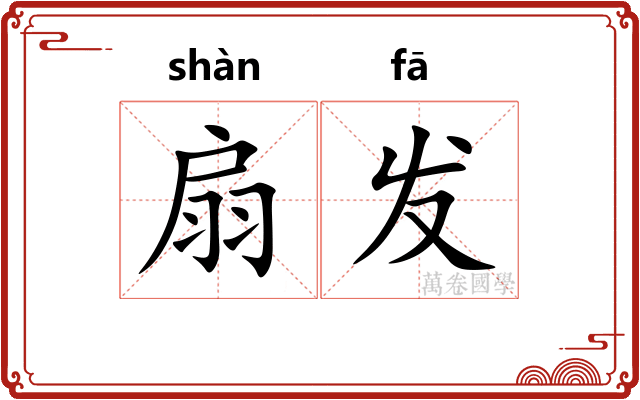 扇发