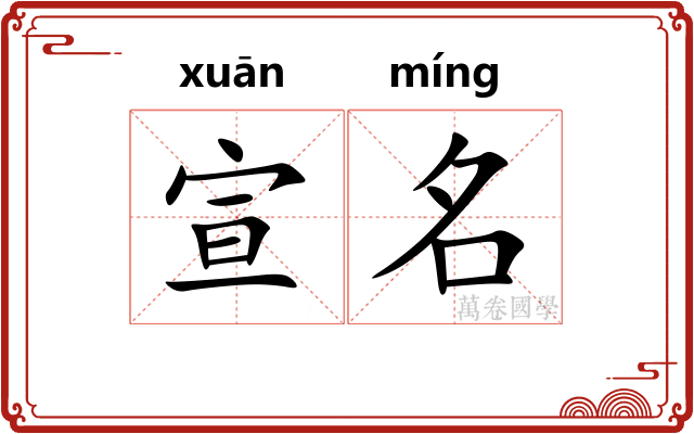 宣名