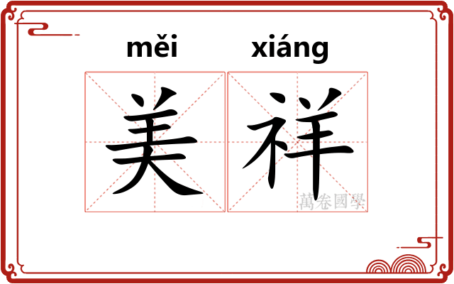 美祥