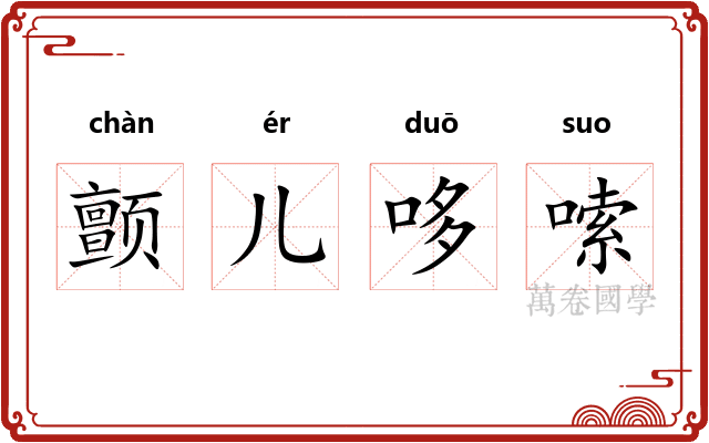 颤儿哆嗦