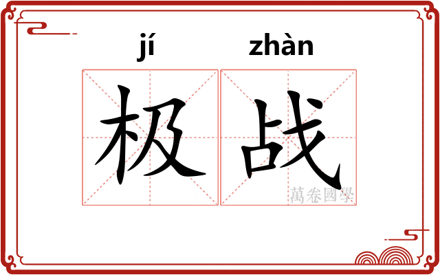 极战